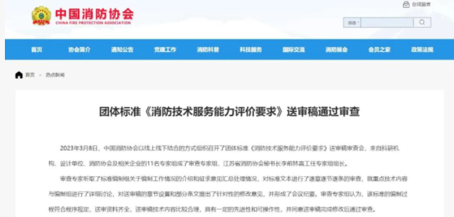 齊齊哈爾中國消防協(xié)會團(tuán)體標(biāo)準(zhǔn) 《消防技術(shù)服務(wù)能力評價(jià)要求》 送審稿通過審查！
