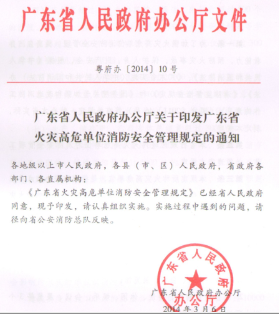 齊齊哈爾廣東省火災(zāi)高危單位消防安全管理規(guī)定