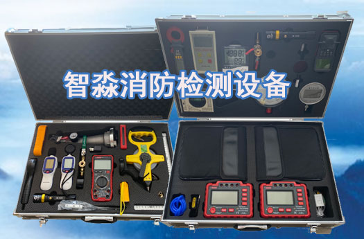 齊齊哈爾消防技術服務-消防設施維護保養檢測設備；消防安全評估設備