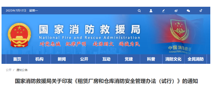 齊齊哈爾消防救援局關于印發《租賃廠房和倉庫消防安全管理辦法（試行）》的通知