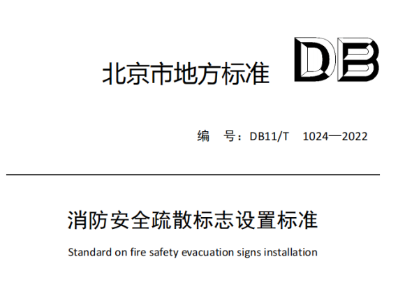 齊齊哈爾消防安全疏散標志設置標準