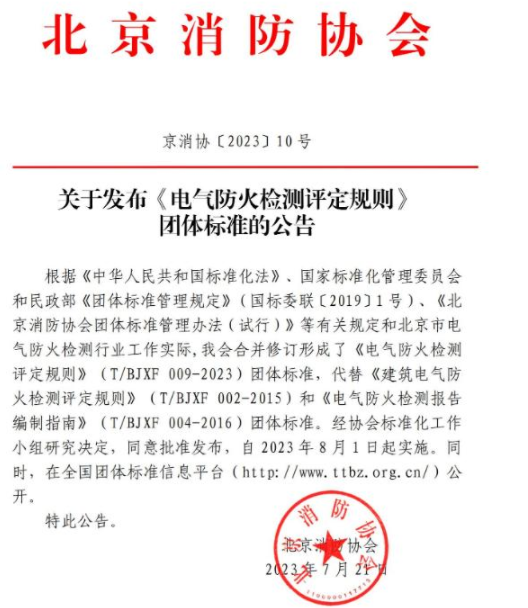齊齊哈爾《電氣防火檢測(cè)評(píng)定規(guī)則》T/BJXF 009-2023團(tuán)體標(biāo)準(zhǔn) 北京消防協(xié)會(huì)發(fā)布